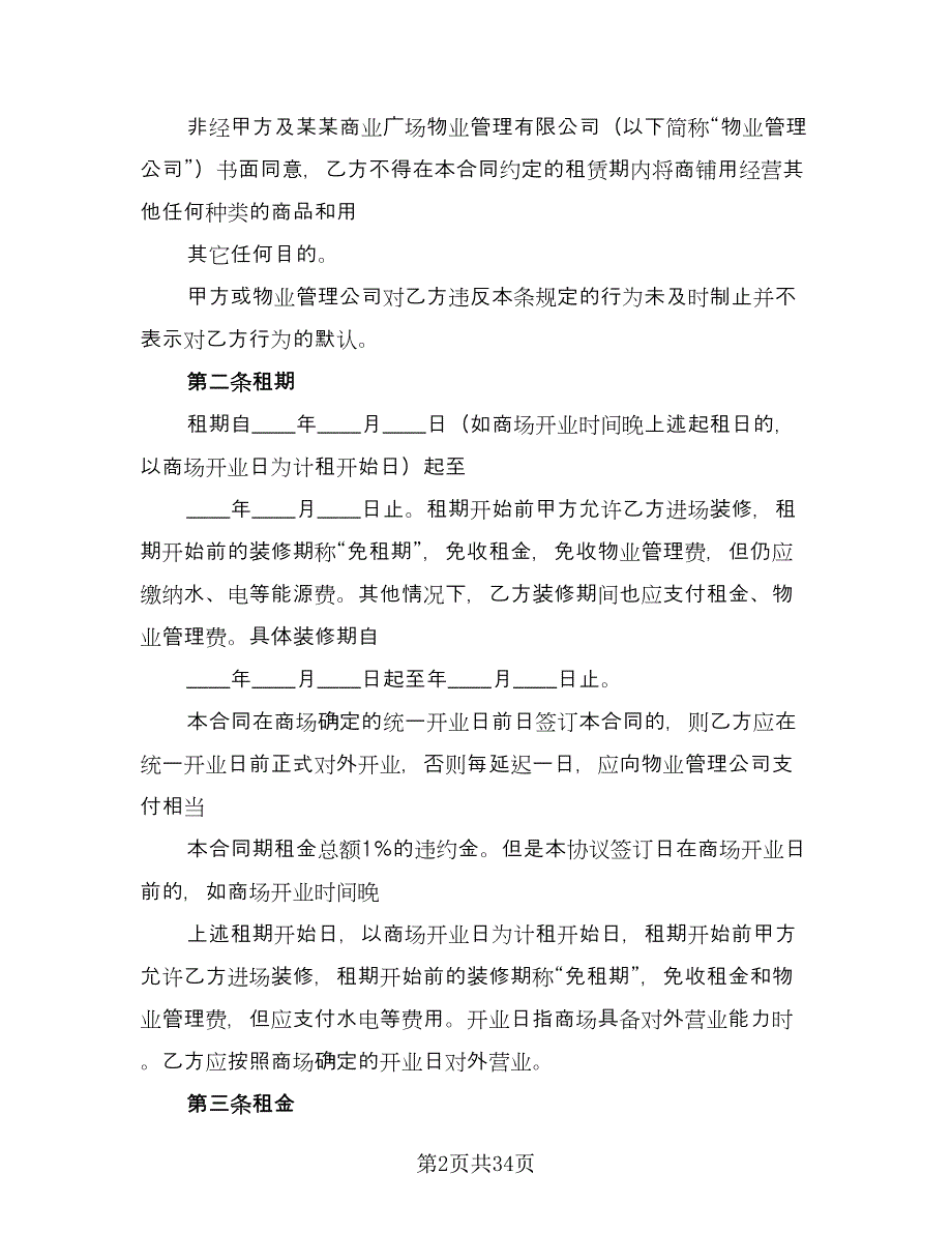 商铺租赁协议书格式版（八篇）_第2页