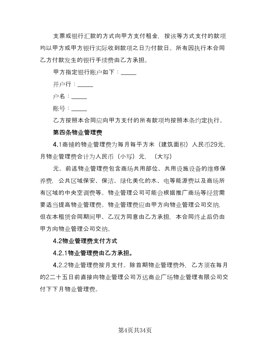 商铺租赁协议书格式版（八篇）_第4页