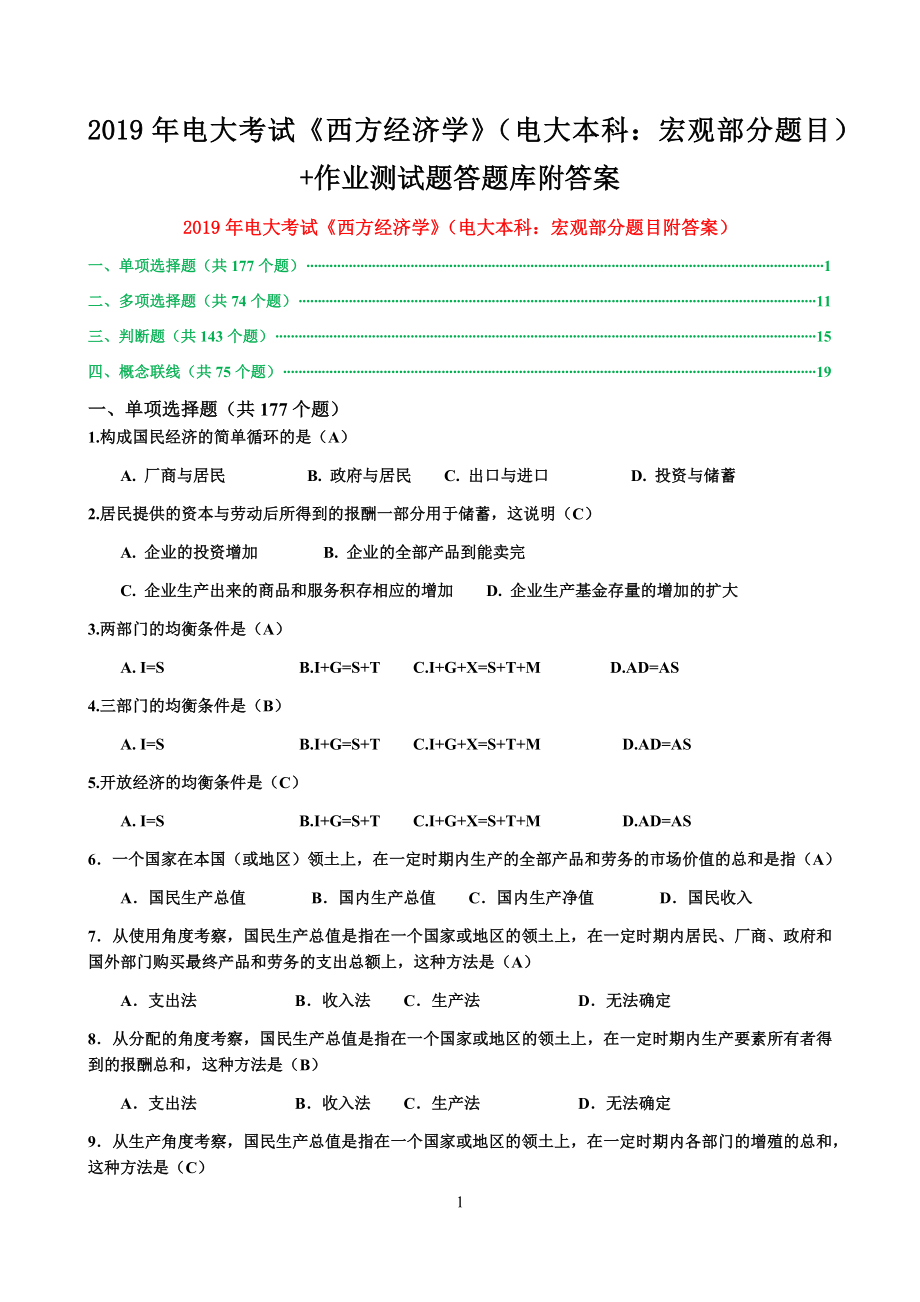 2019年电大考试《西方经济学》（电大本科：宏观部分题目）+作业测试题答题库附答案_第1页