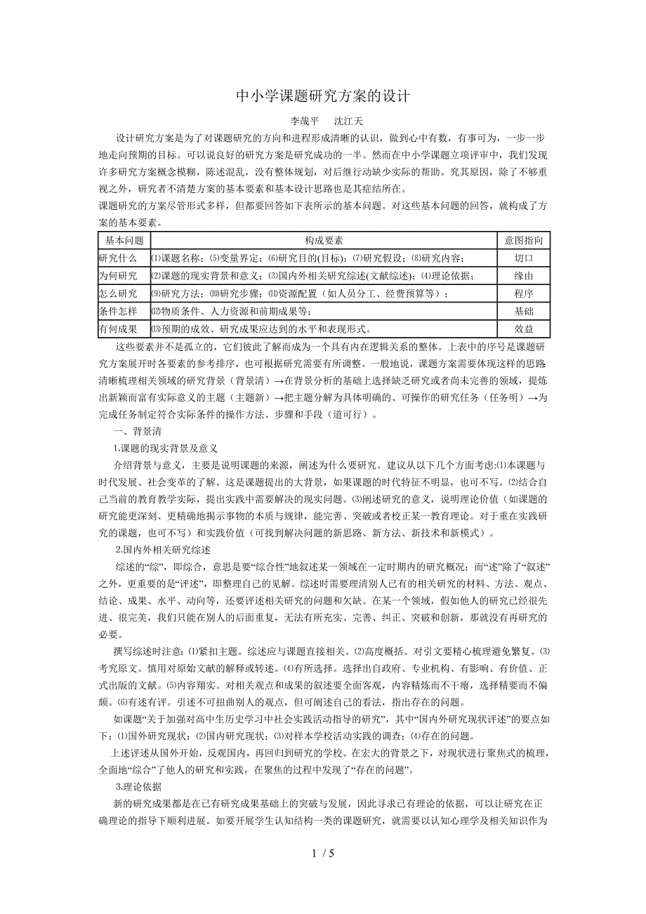 中小学课题研究方案的设计_第1页