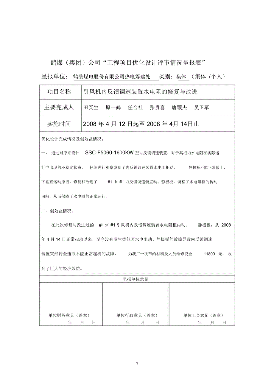 引风机内反馈调速装置水电阻的修复_第1页