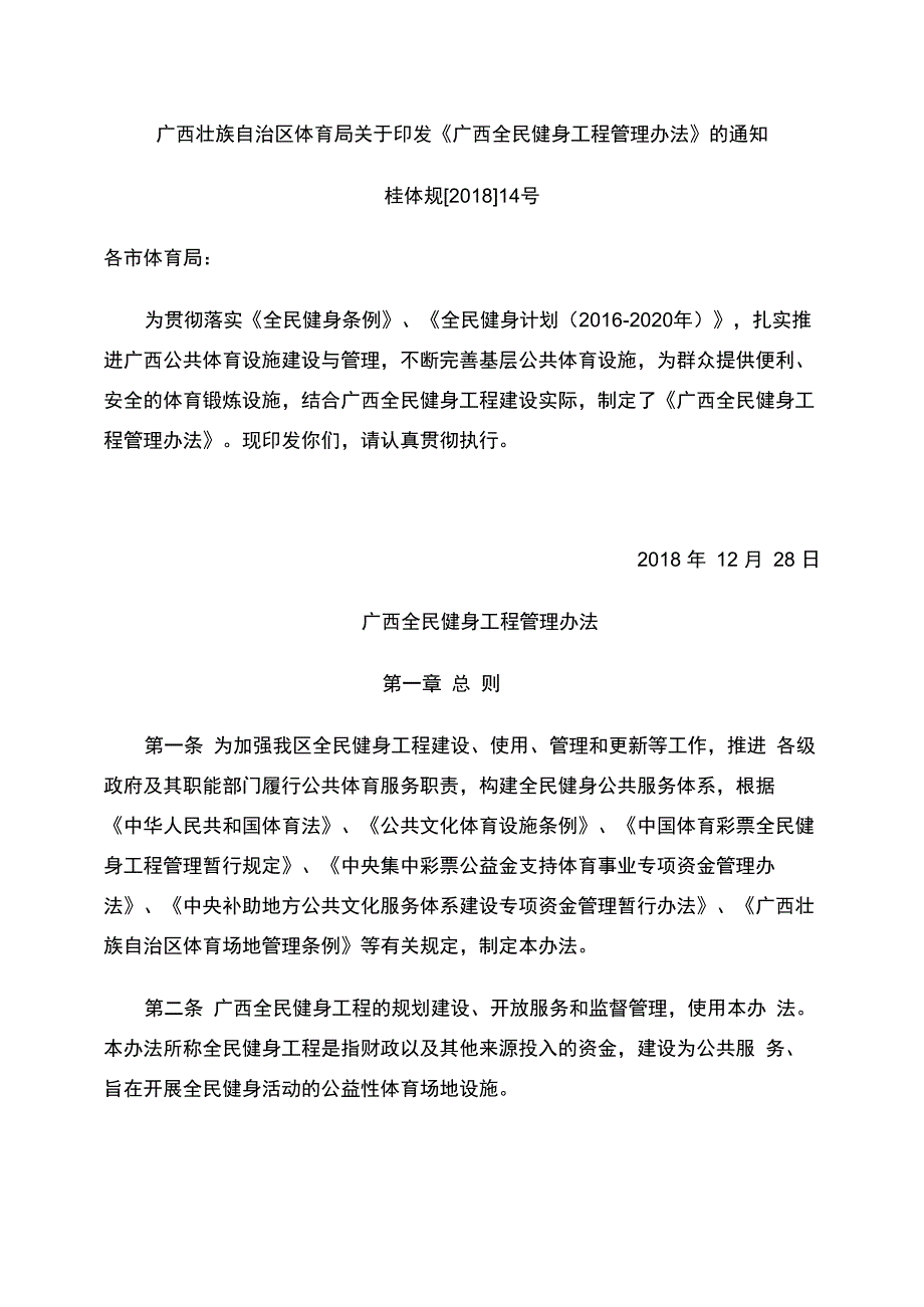 《广西全民健身工程管理办法》_第1页