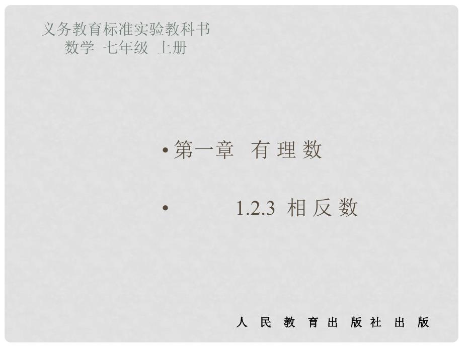 湖南省凤凰县官庄中学七年级数学上册 12.3 相反数教学课件 （新版）新人教版_第1页