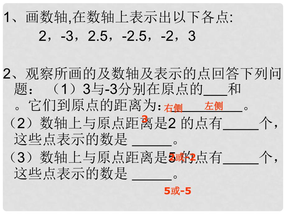 湖南省凤凰县官庄中学七年级数学上册 12.3 相反数教学课件 （新版）新人教版_第2页