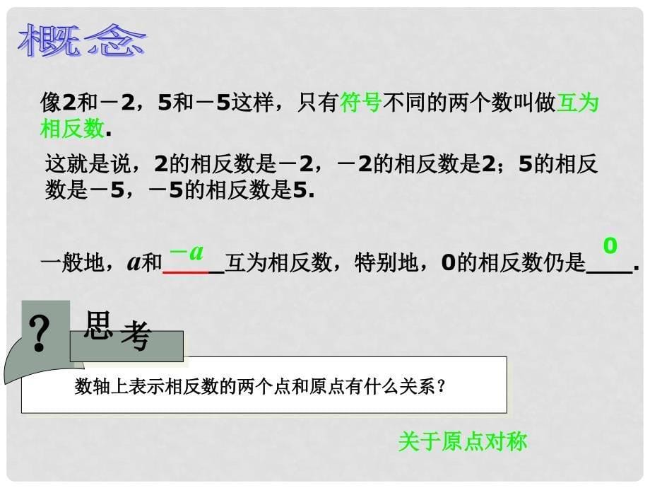 湖南省凤凰县官庄中学七年级数学上册 12.3 相反数教学课件 （新版）新人教版_第5页