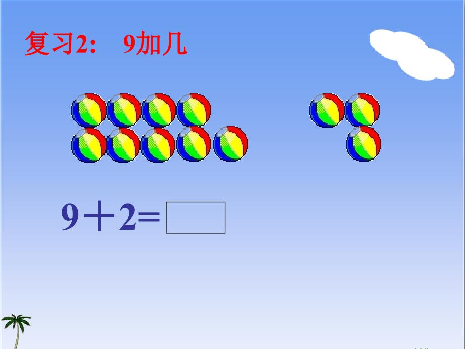 一年级上册数学课件2.389的加减加法西师大版共21张PPT_第3页