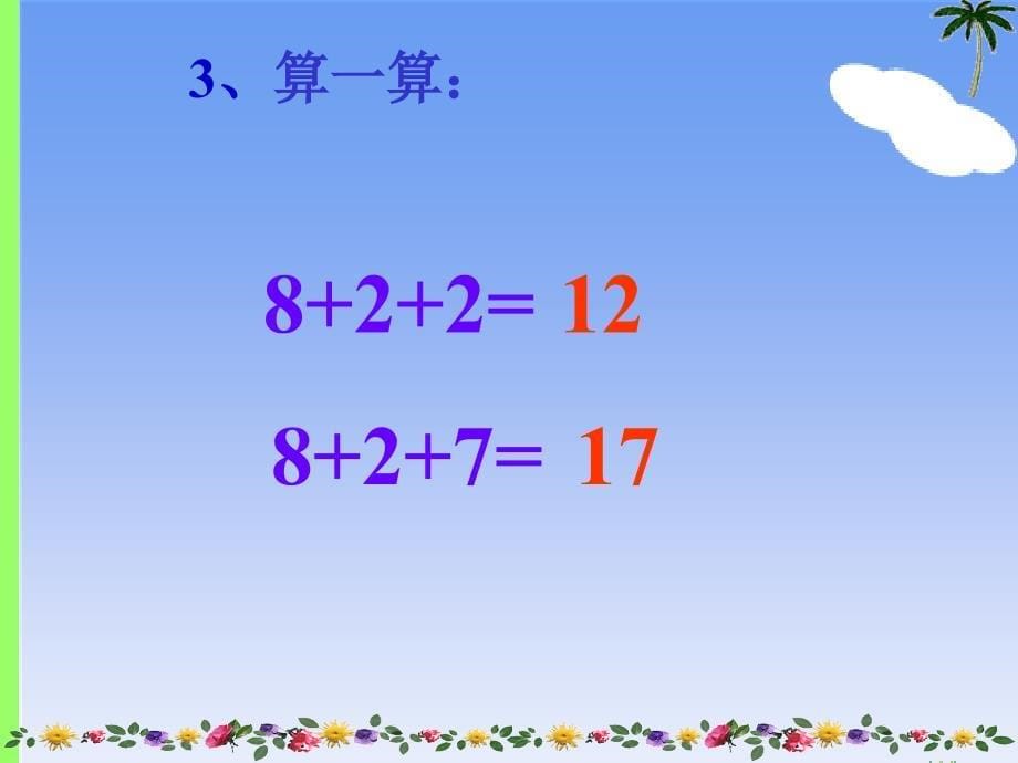 一年级上册数学课件2.389的加减加法西师大版共21张PPT_第5页