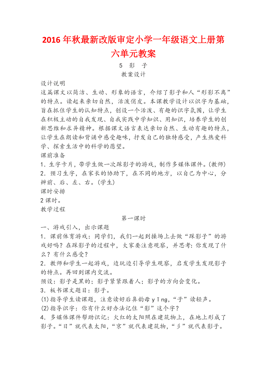 【新】2016年秋最新改版审定小学一年级语文上册第六单元教案_第1页