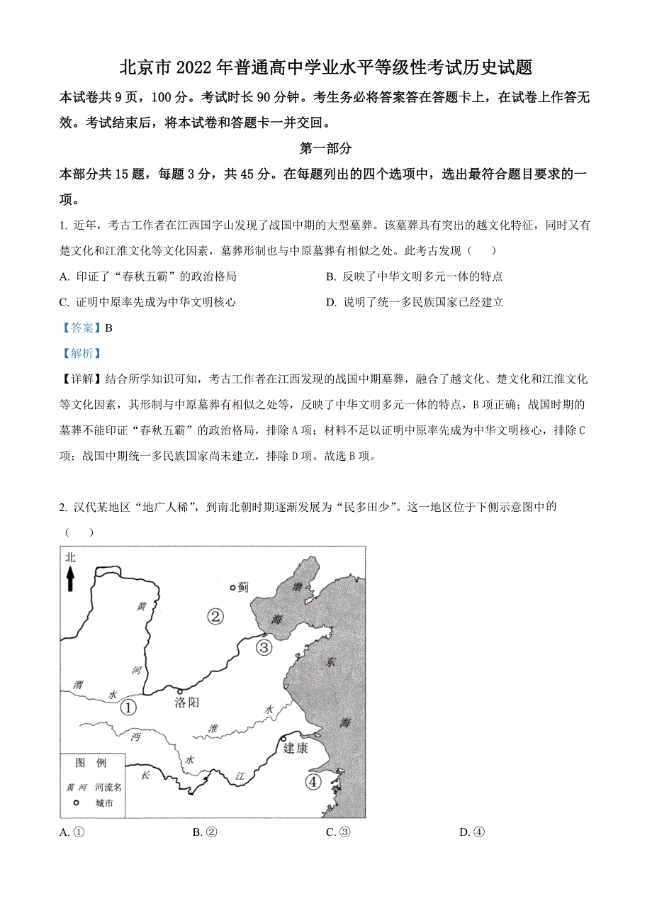 2022年高考北京卷历史试卷真题（解析版）.docx_第1页