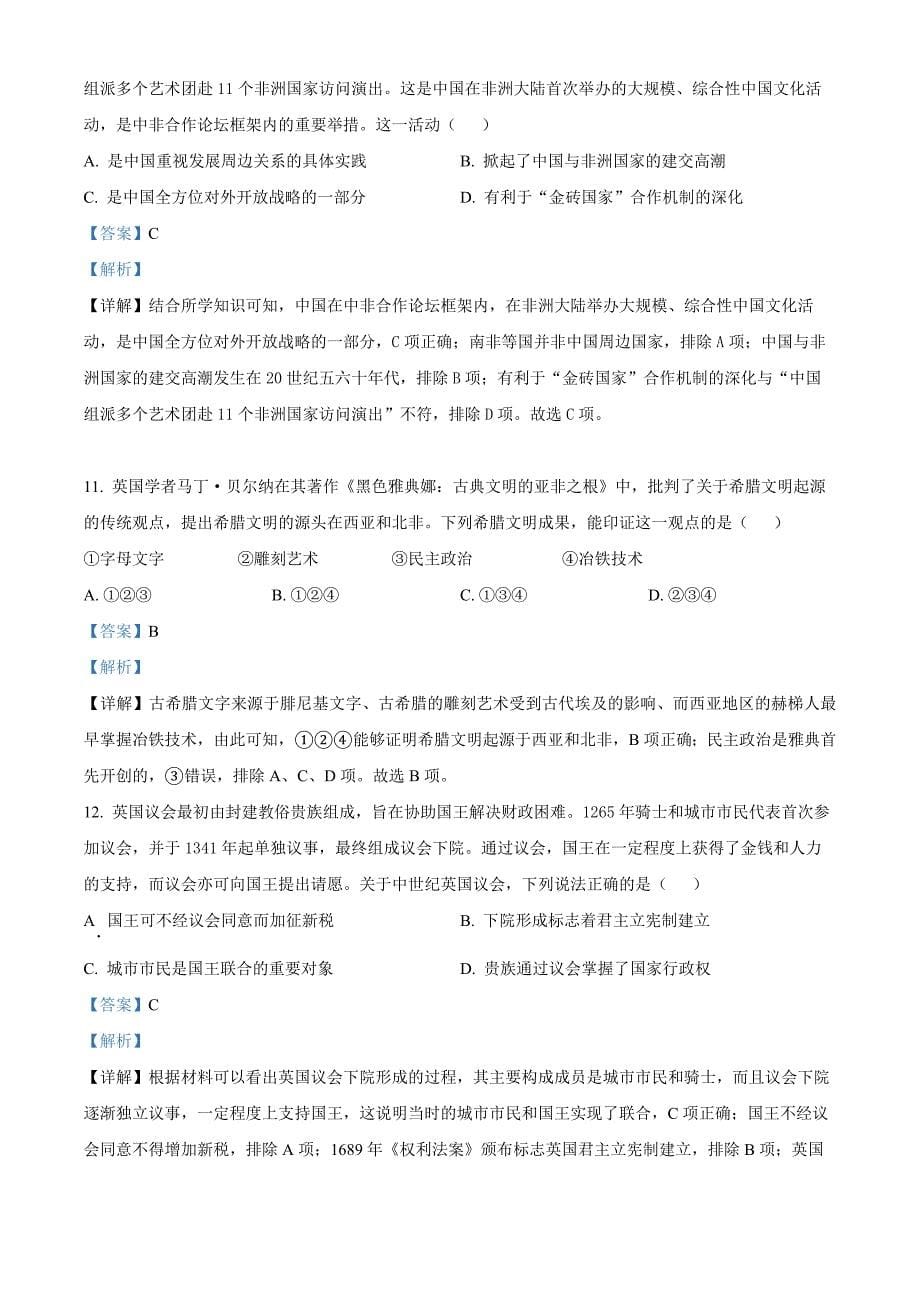 2022年高考北京卷历史试卷真题（解析版）.docx_第5页