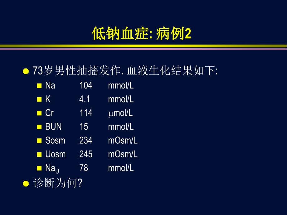 低钠血症鉴别诊断_第3页