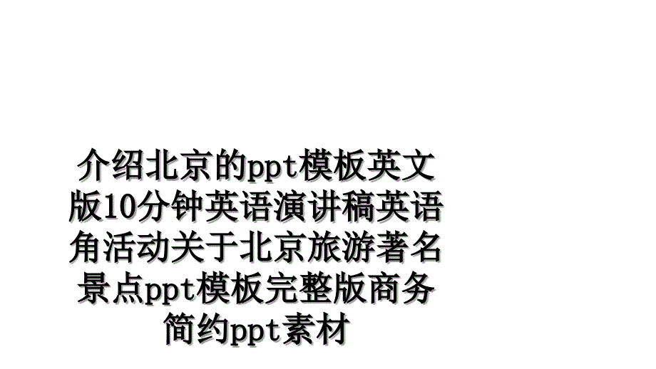 介绍北京的ppt模板英文版10分钟英语演讲稿英语角活动关于北京旅游著名景点ppt模板完整版商务简约ppt素材说课材料_第1页