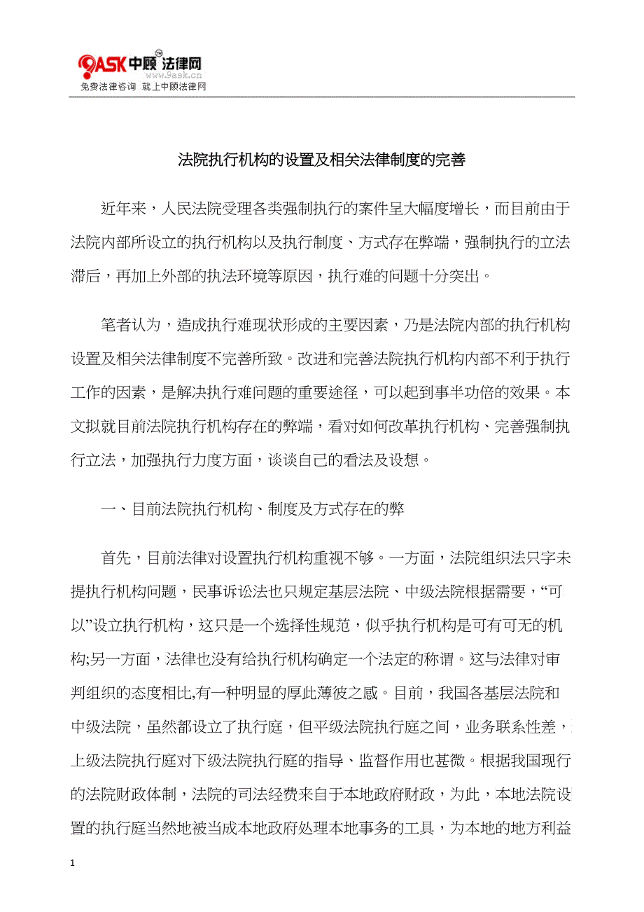 法院执行机构的设置及相关法律制度的完善_第1页