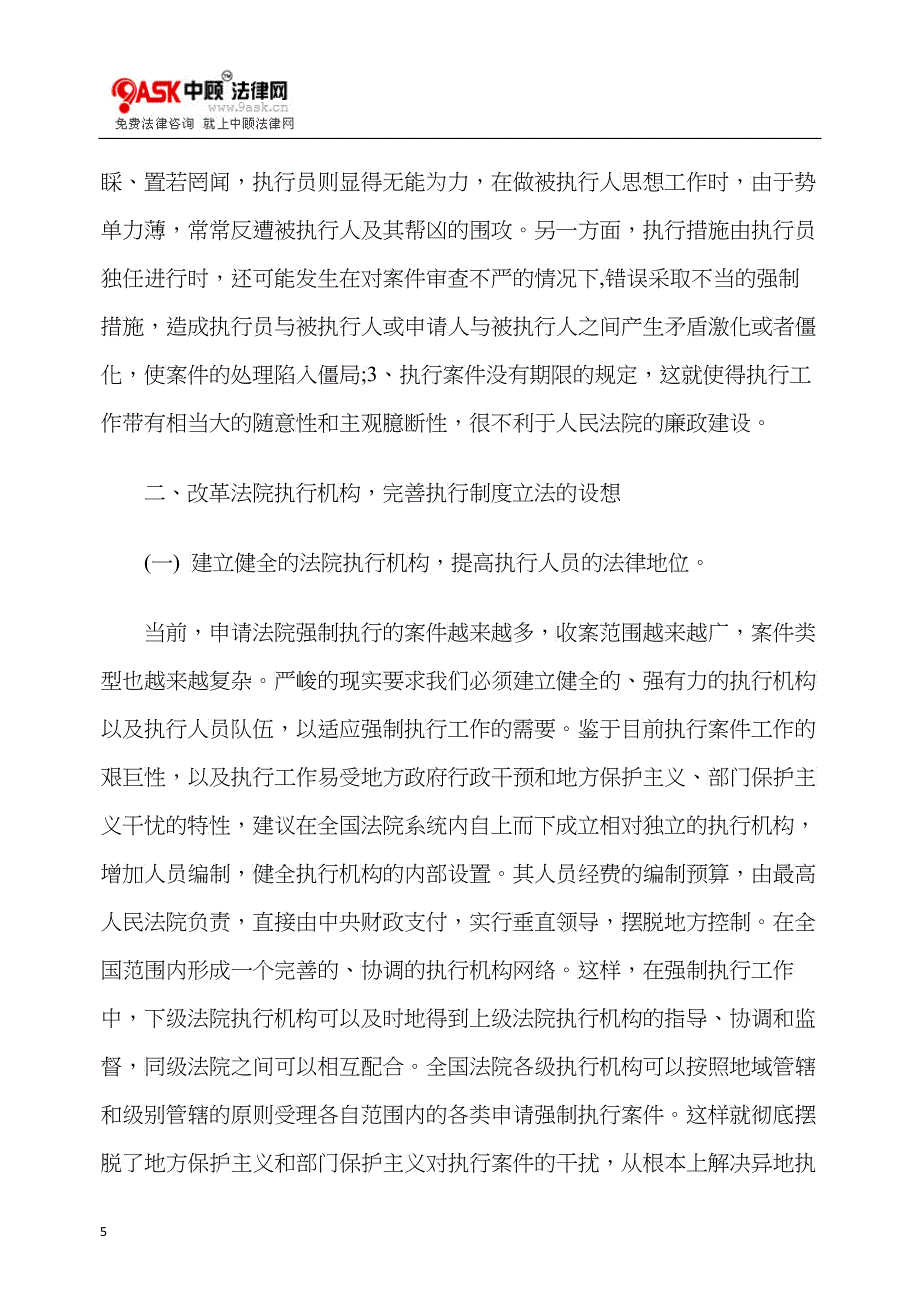 法院执行机构的设置及相关法律制度的完善_第5页