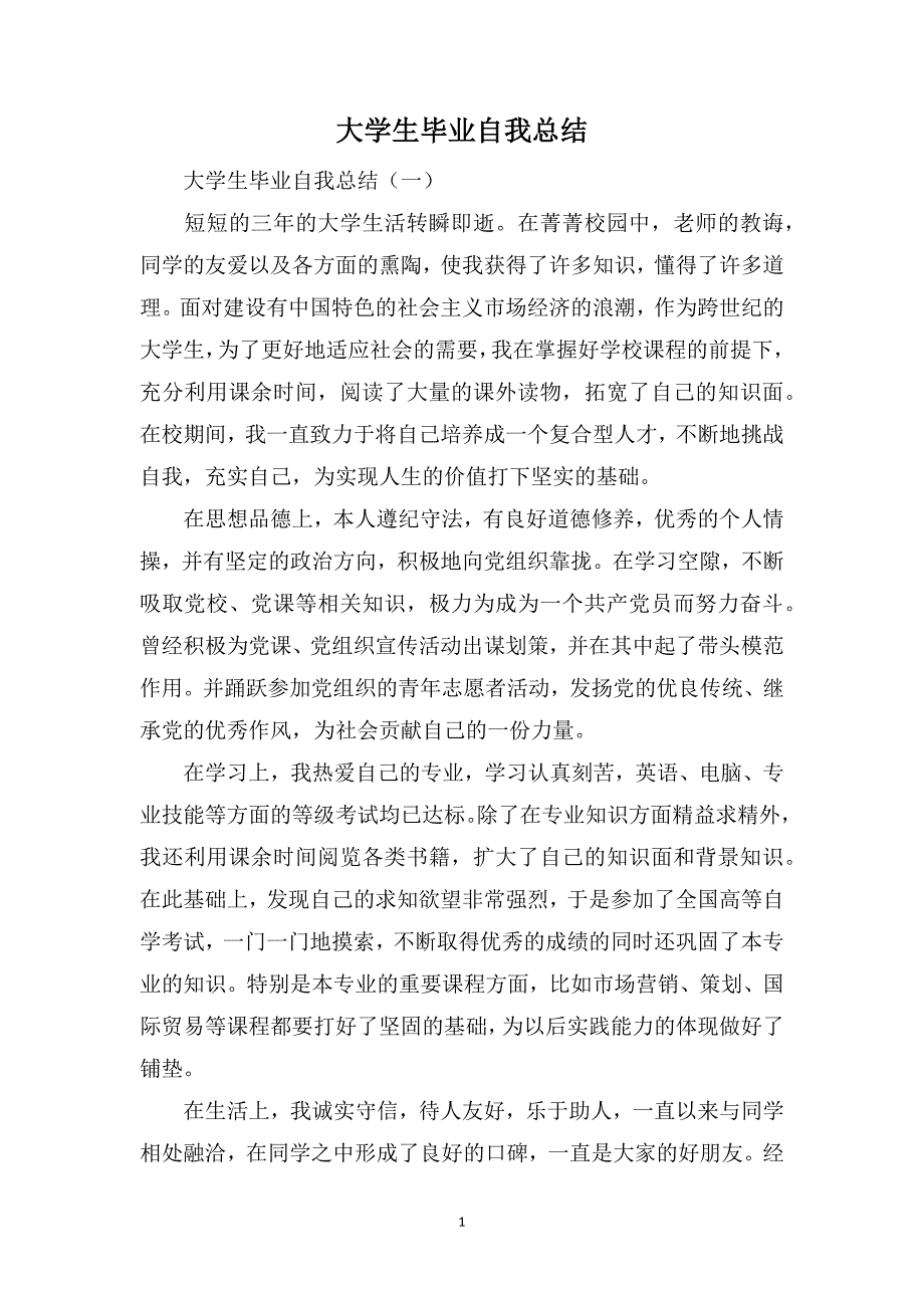 大学生毕业自我总结_第1页