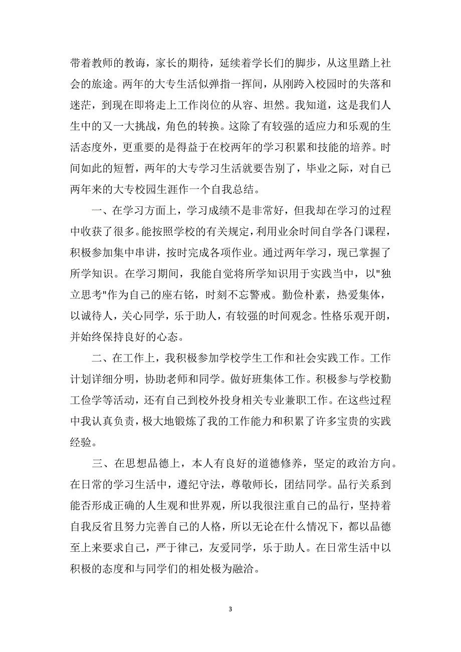 大学生毕业自我总结_第3页