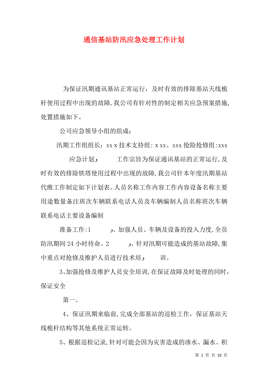 通信基站防汛应急处理工作计划_第1页