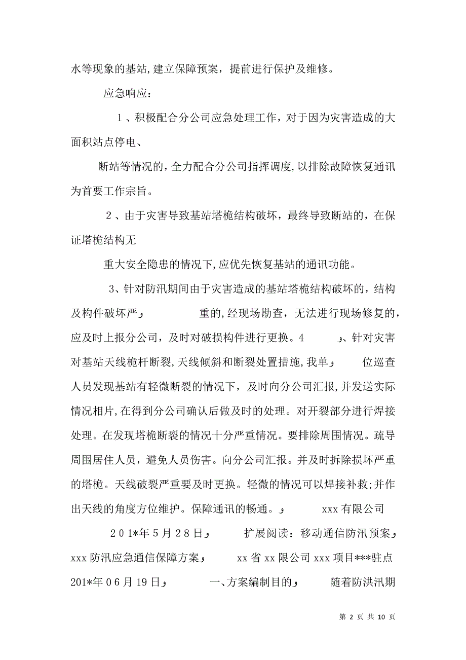 通信基站防汛应急处理工作计划_第2页