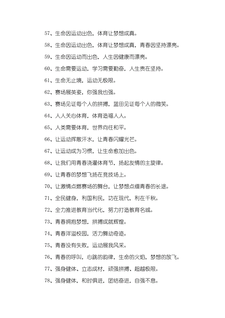 校园全民健身宣传口号_全民健身宣传口号_第4页