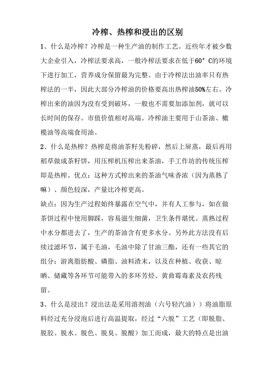 冷榨与热榨、浸出的区别_第1页