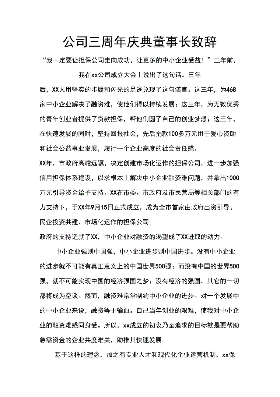 公司三周年庆典董事长致辞_第1页