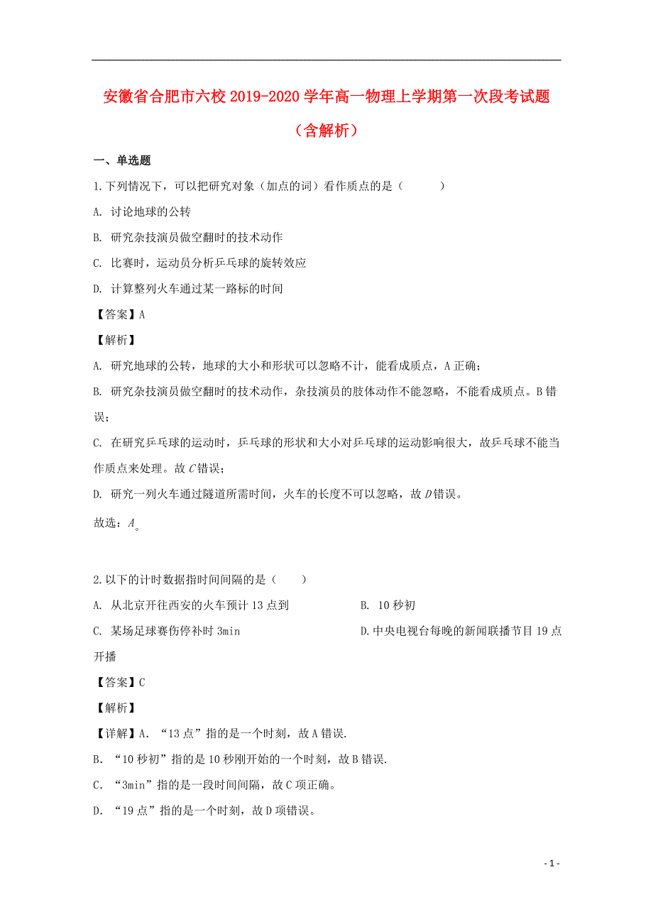 安徽省合肥市六校2019-2020学年高一物理上学期第一次段考试题（含解析）_第1页