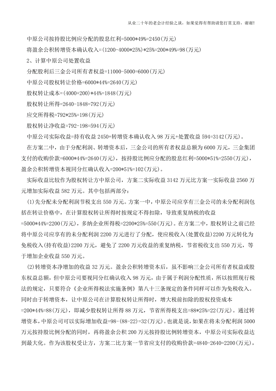 收购股权怎么筹划便于合法节税(老会计人的经验).doc_第4页