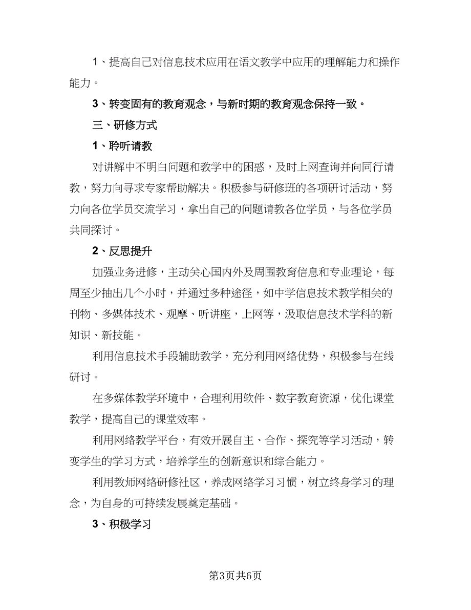 信息技术应用个人研修计划（3篇）_第3页