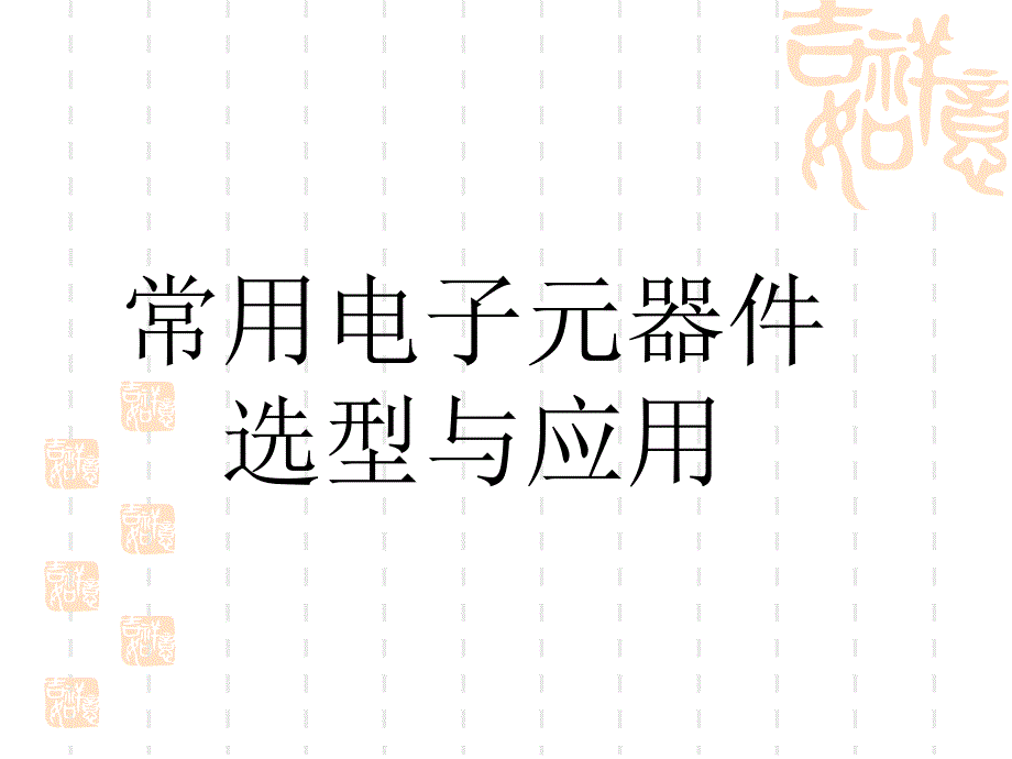 电子元器件选择与应用_第1页