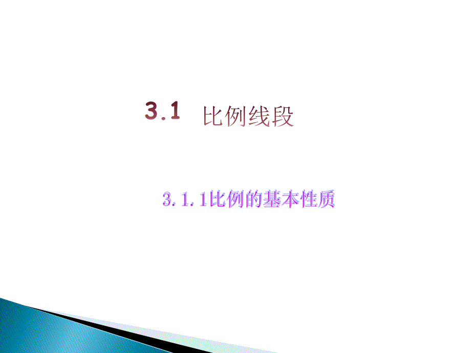 311比例的基本性质_第1页