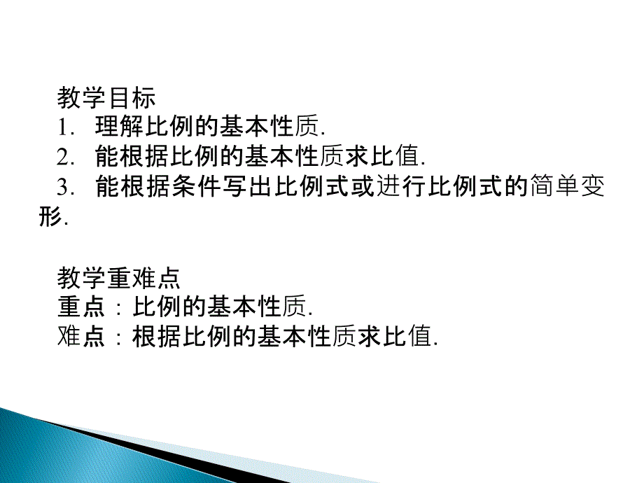 311比例的基本性质_第2页