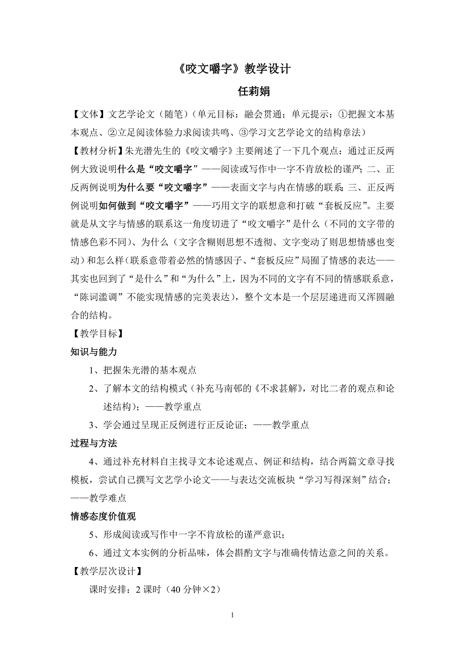 教学设计咬文嚼字_第1页