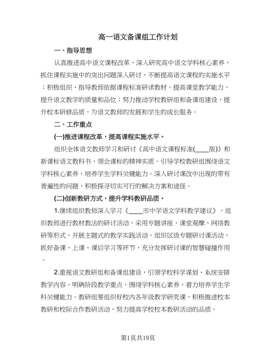 高一语文备课组工作计划（6篇）.doc_第1页