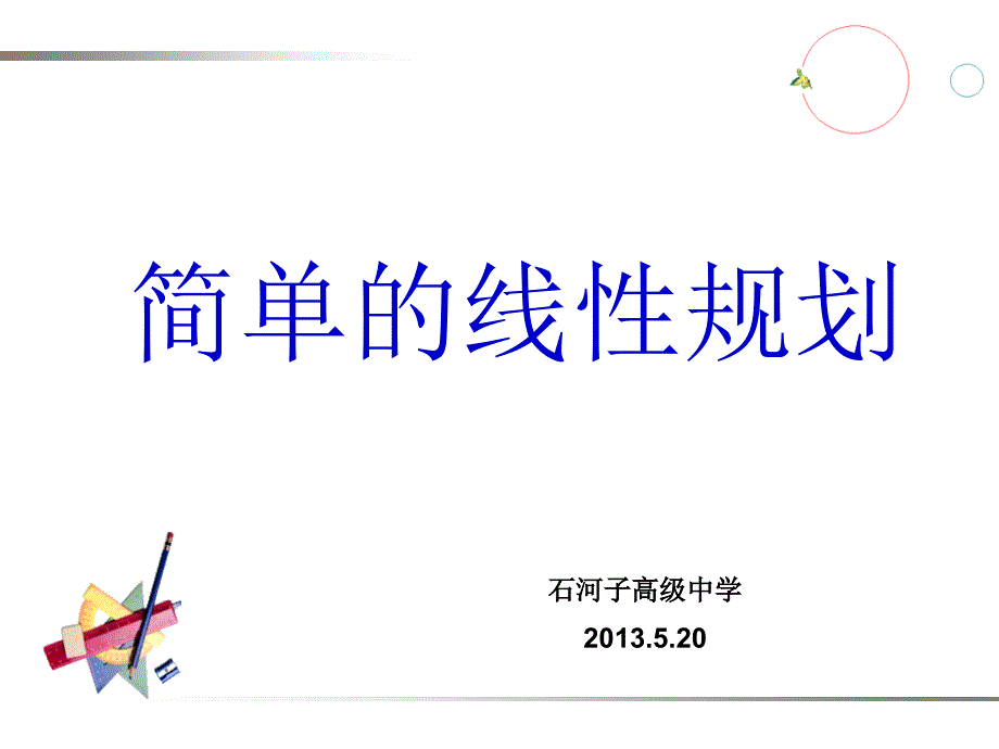 简单线性规划_第1页