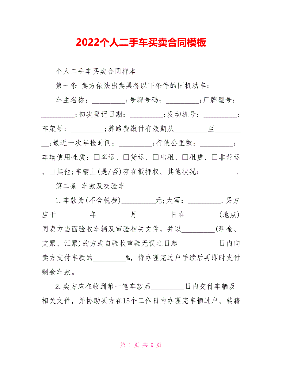 2022个人二手车买卖合同模板_第1页