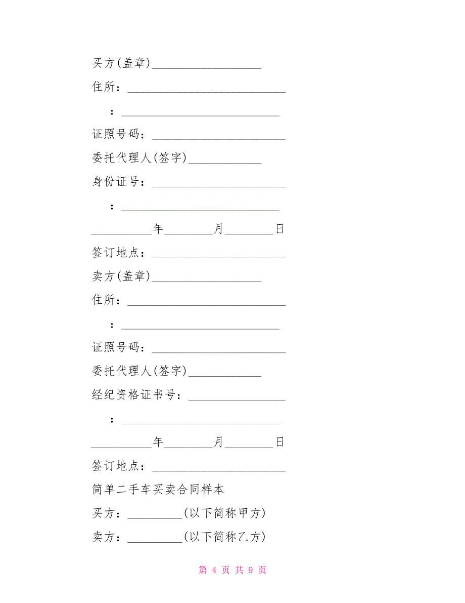 2022个人二手车买卖合同模板_第4页