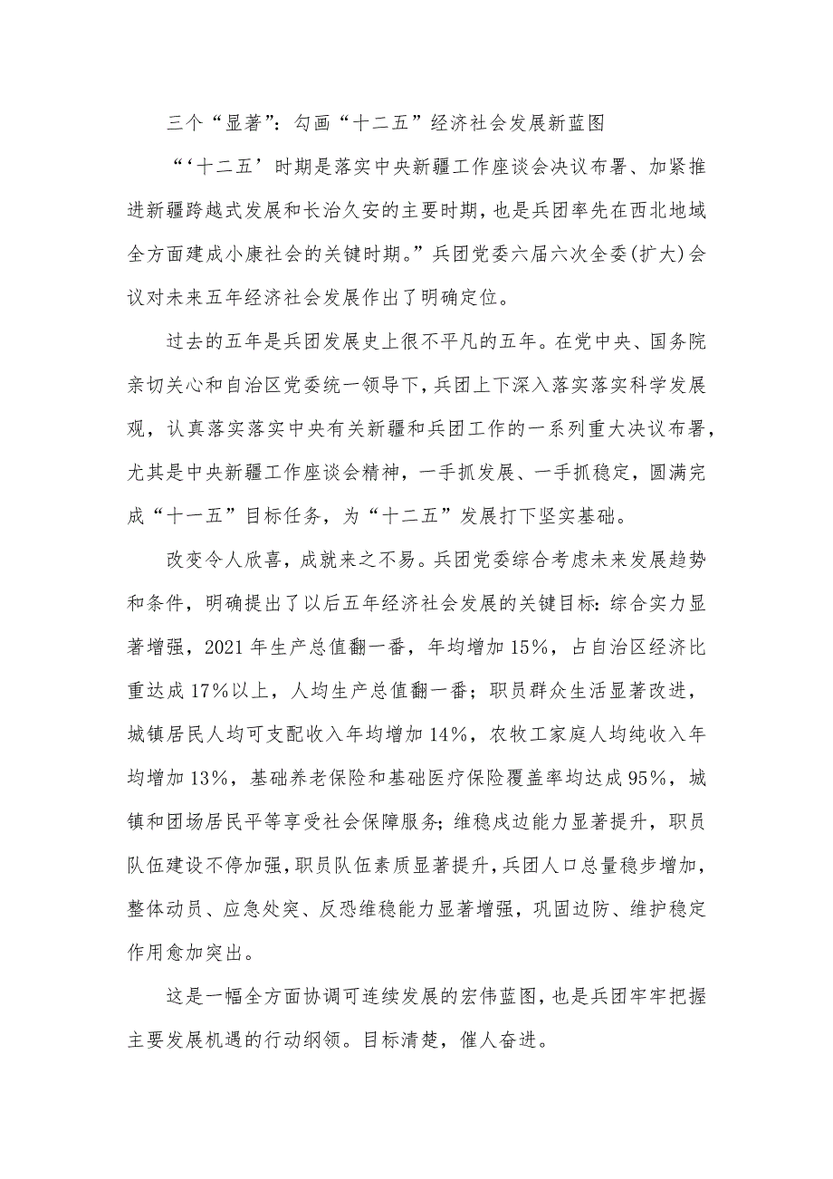 从六届六次全委(扩大)会议看兵团发展走向全委(扩大)会议讲话_第2页