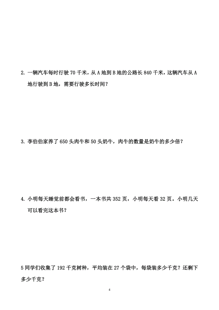 (word完整版)四年级上册三位数除以两位数的除法练习题一.doc_第4页