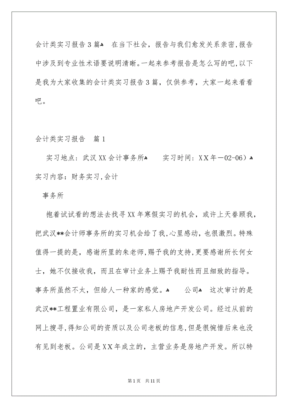 会计类实习报告3篇_第1页