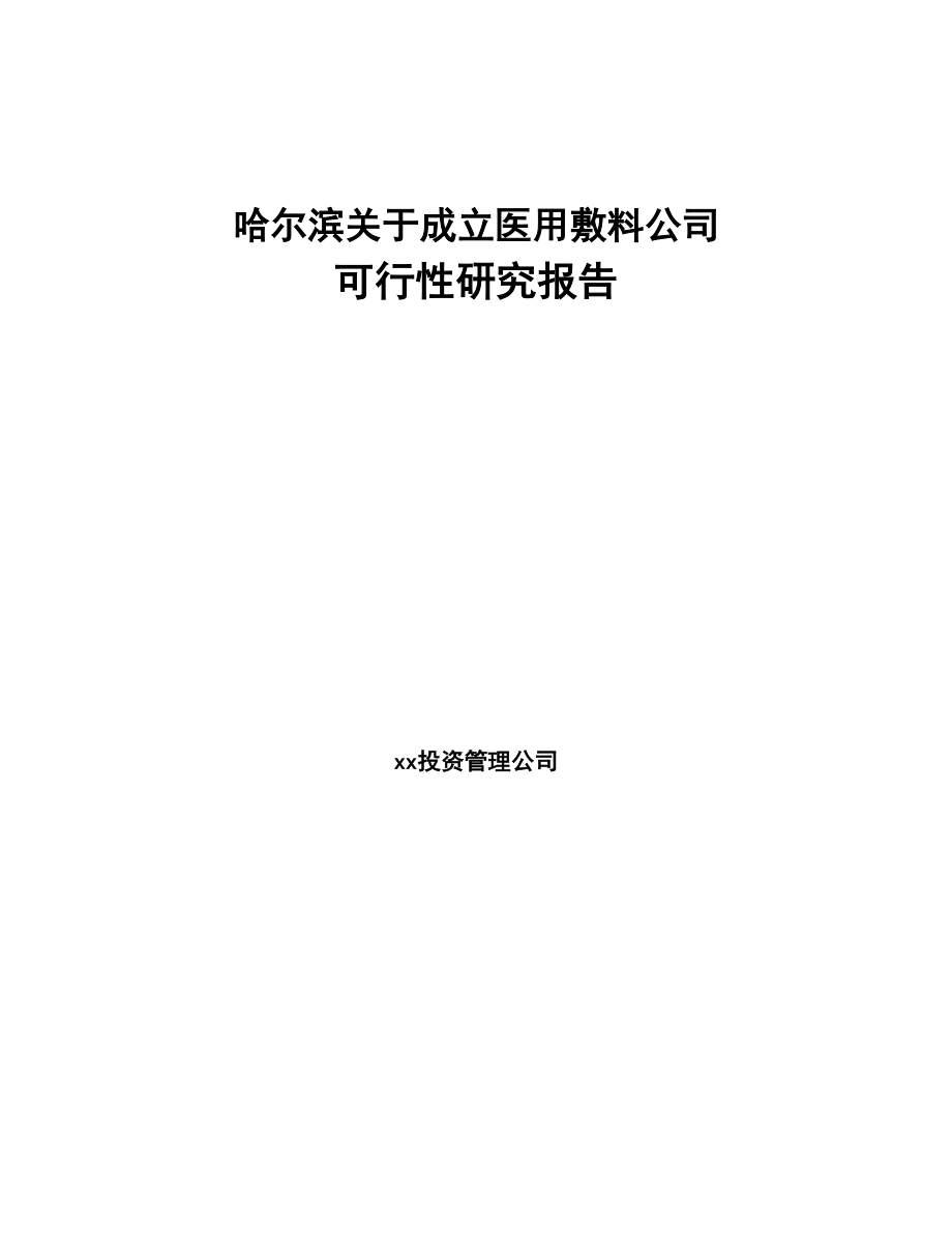 哈尔滨关于成立医用敷料公司可行性研究报告(DOC 96页)_第1页