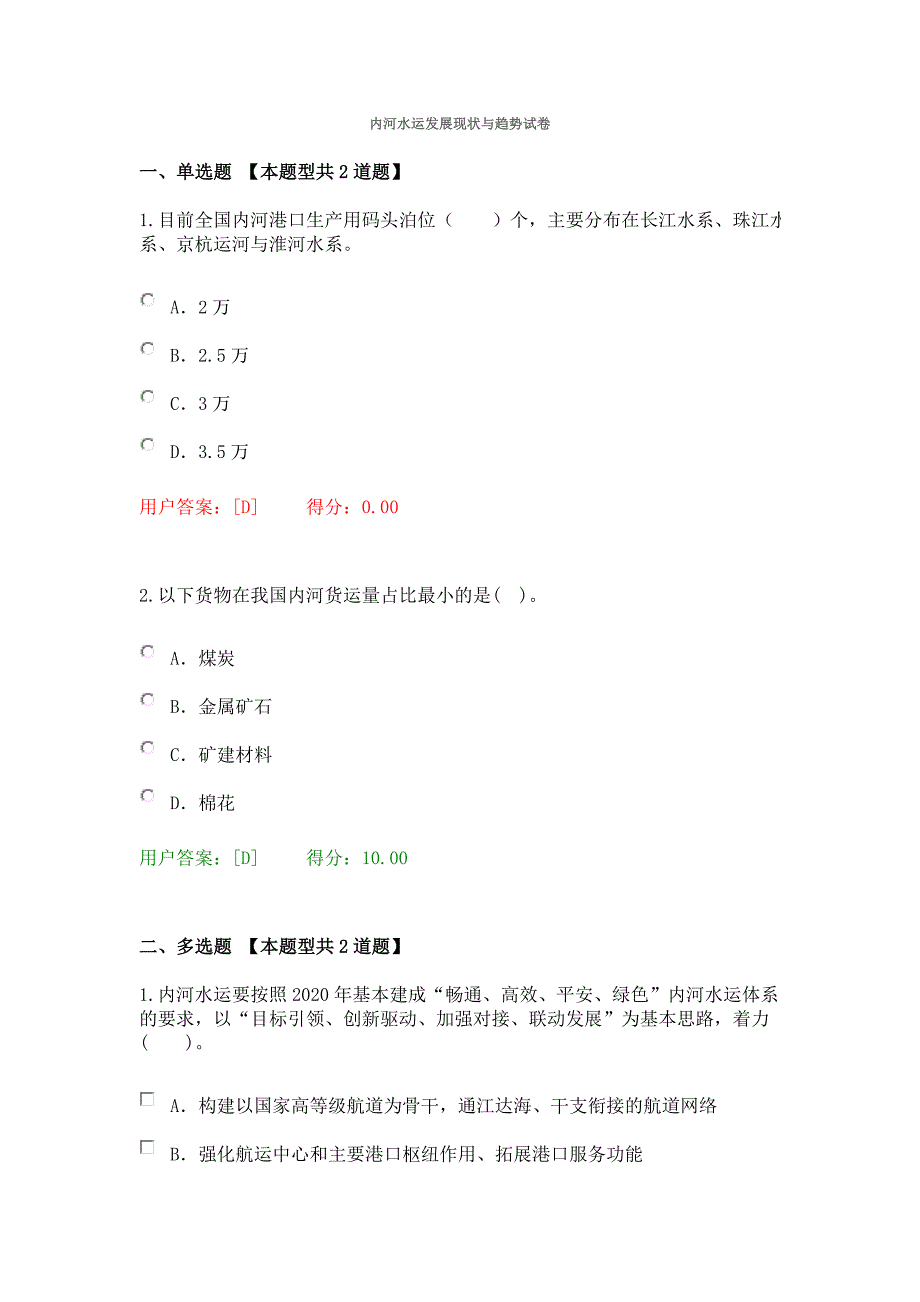 内河水运发展现状与趋势_第1页