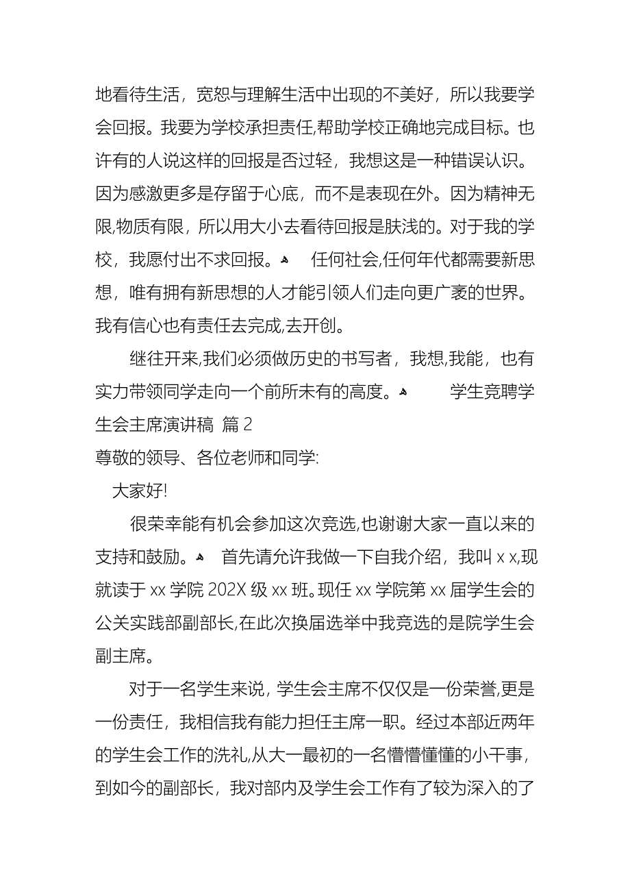 关于学生竞聘学生会主席演讲稿模板8篇_第3页