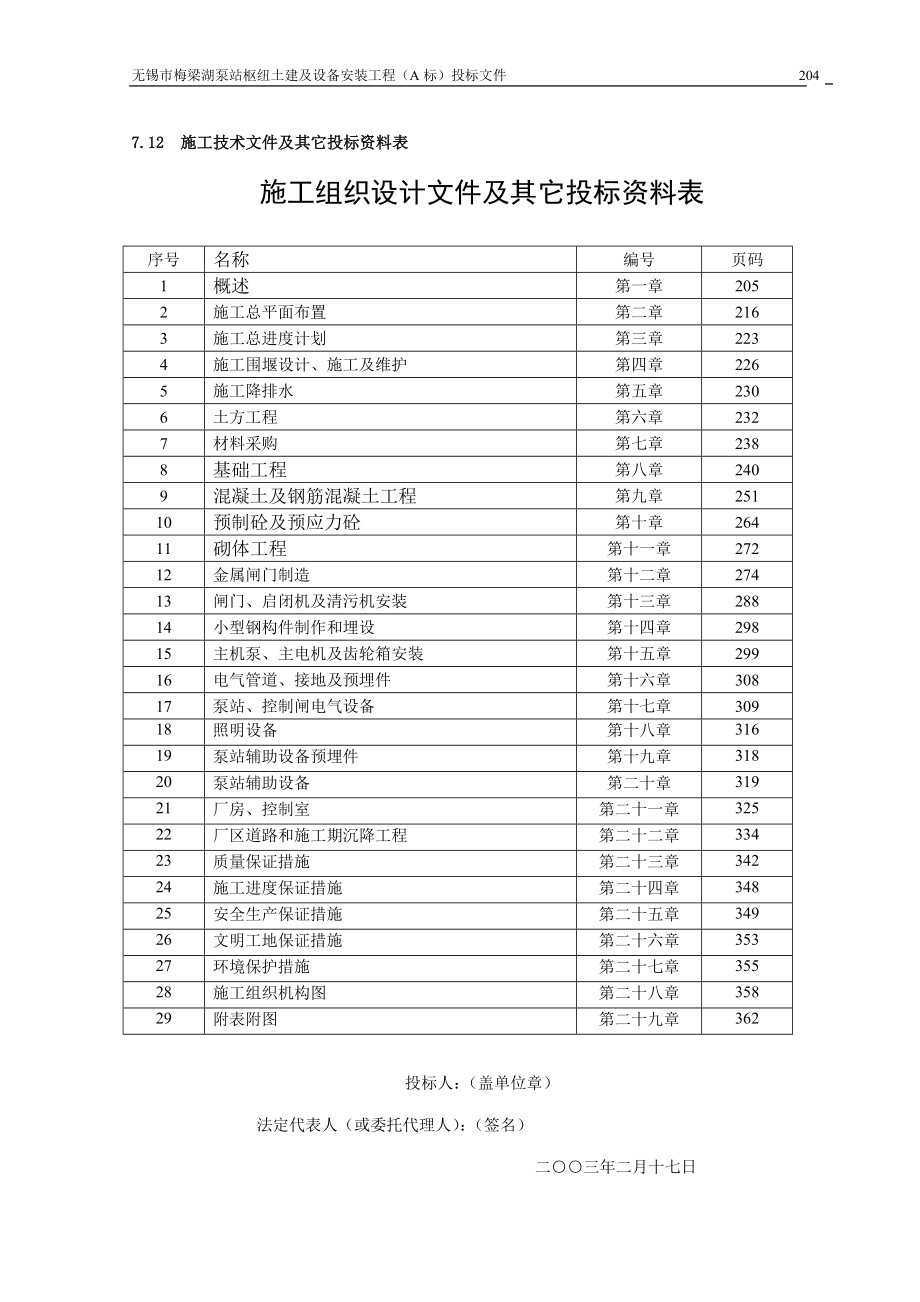 施工组织泵站枢纽工程工程施工组织.doc_第1页