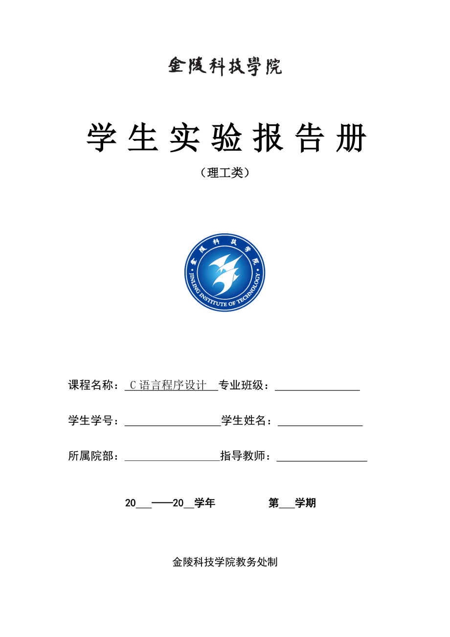 C语言实验报告.doc