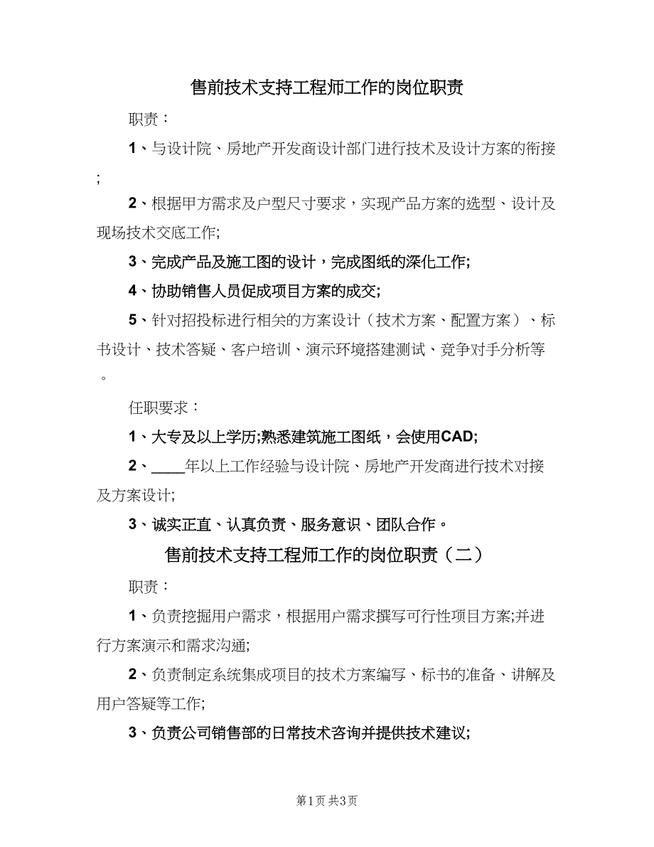 售前技术支持工程师工作的岗位职责（三篇）_第1页