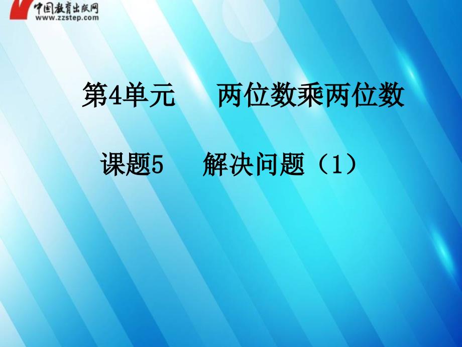 45解决问题1优选课件_第1页