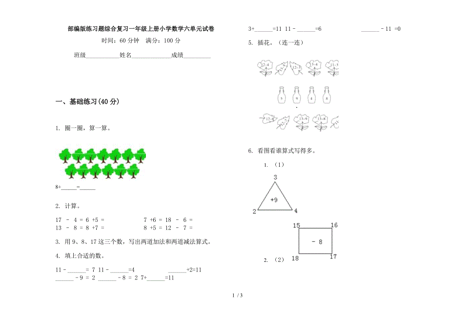 部编版练习题综合复习一年级上册小学数学六单元试卷.docx_第1页