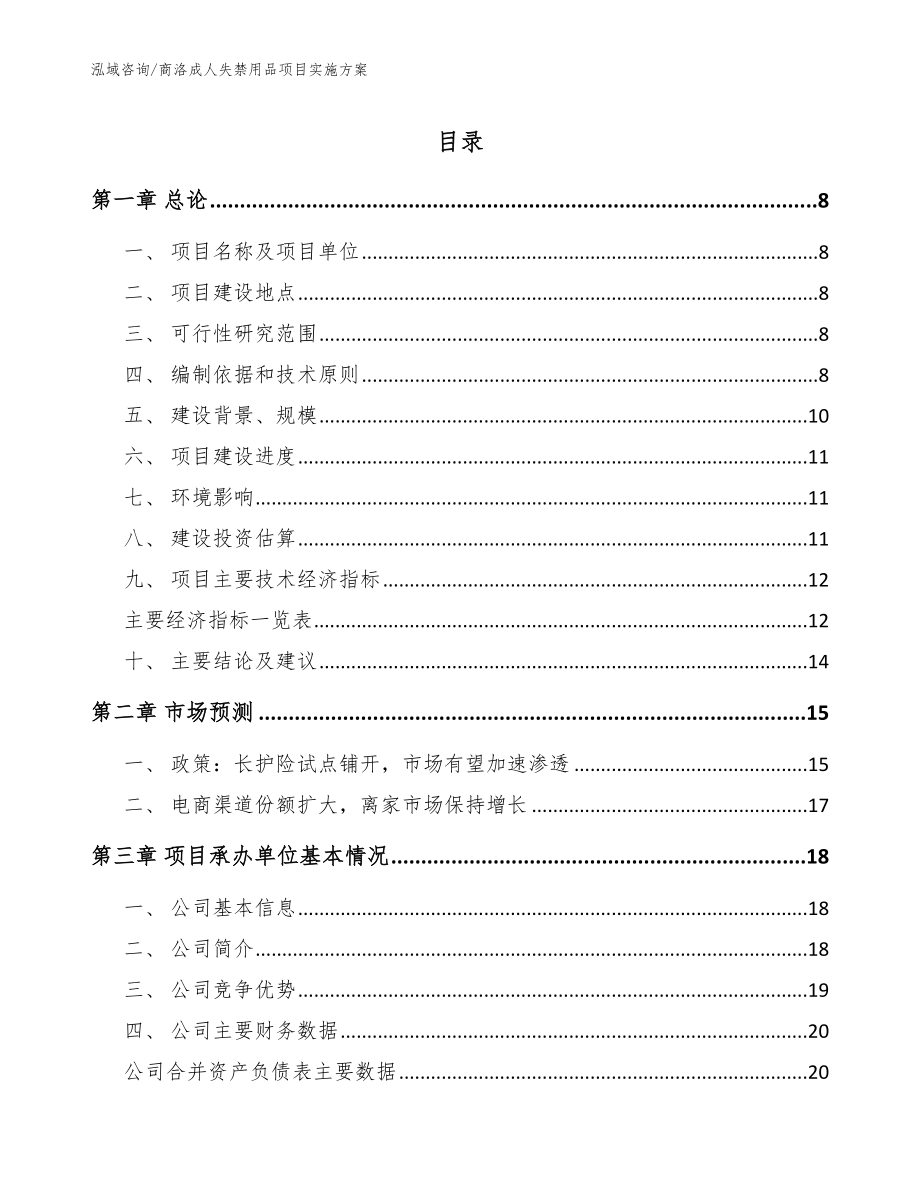 商洛成人失禁用品项目实施方案【范文模板】_第1页