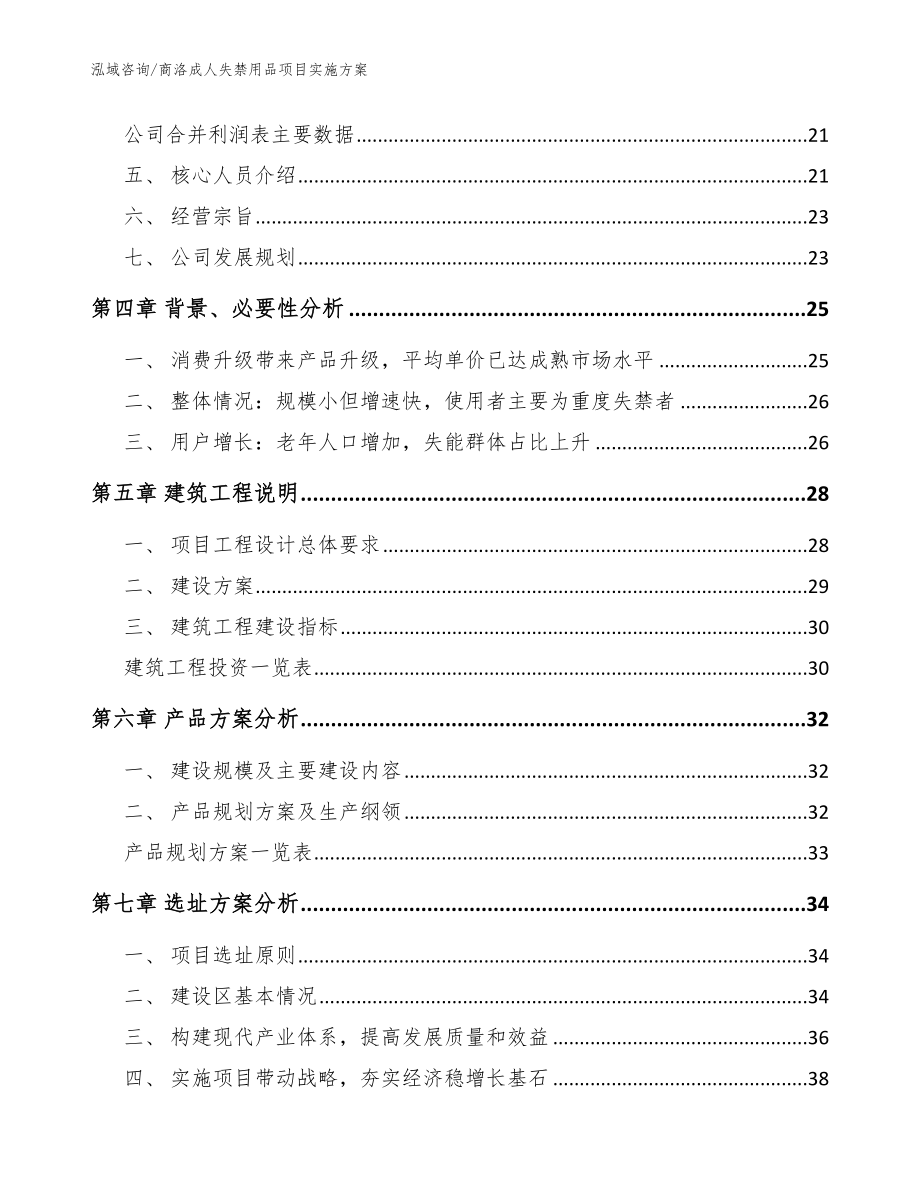 商洛成人失禁用品项目实施方案【范文模板】_第2页