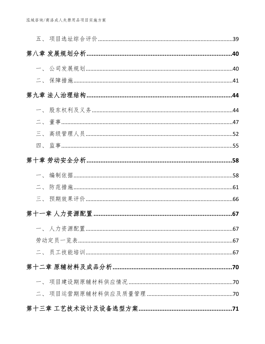 商洛成人失禁用品项目实施方案【范文模板】_第3页